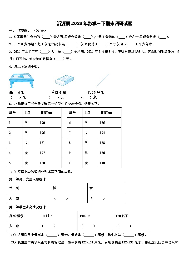 沂源县2023年数学三下期末调研试题含解析第1页