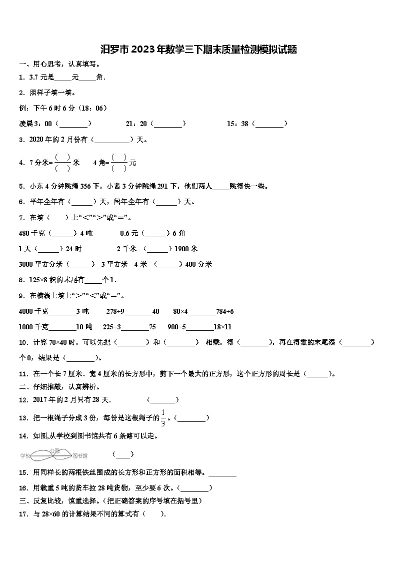 汨罗市2023年数学三下期末质量检测模拟试题含解析第1页