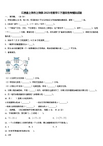 江西省上饶市上饶县2023年数学三下期末统考模拟试题含解析