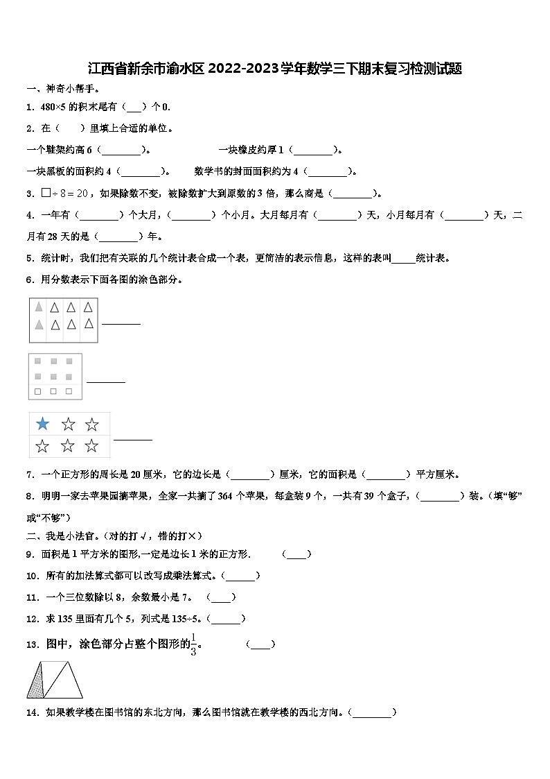 江西省新余市渝水区2022-2023学年数学三下期末复习检测试题含解析第1页