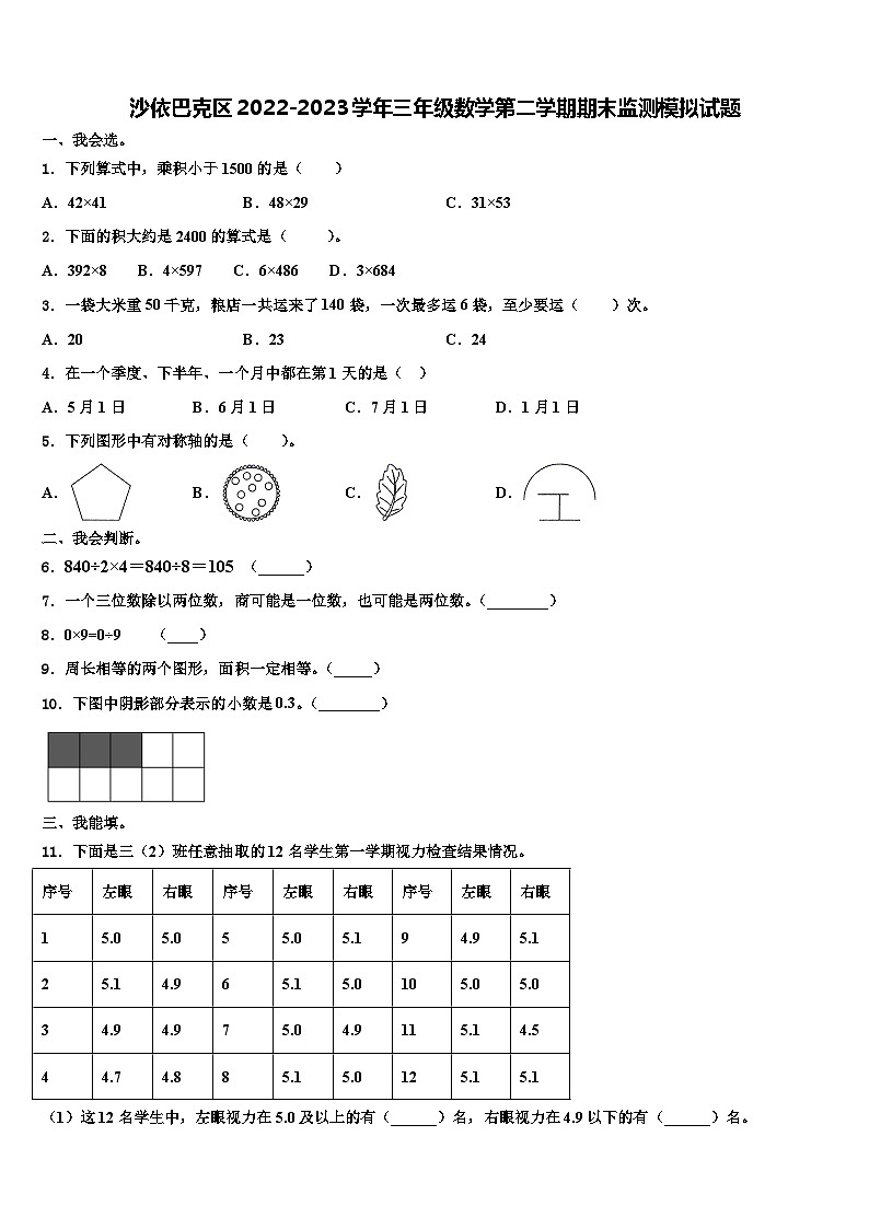 沙依巴克区2022-2023学年三年级数学第二学期期末监测模拟试题含解析01