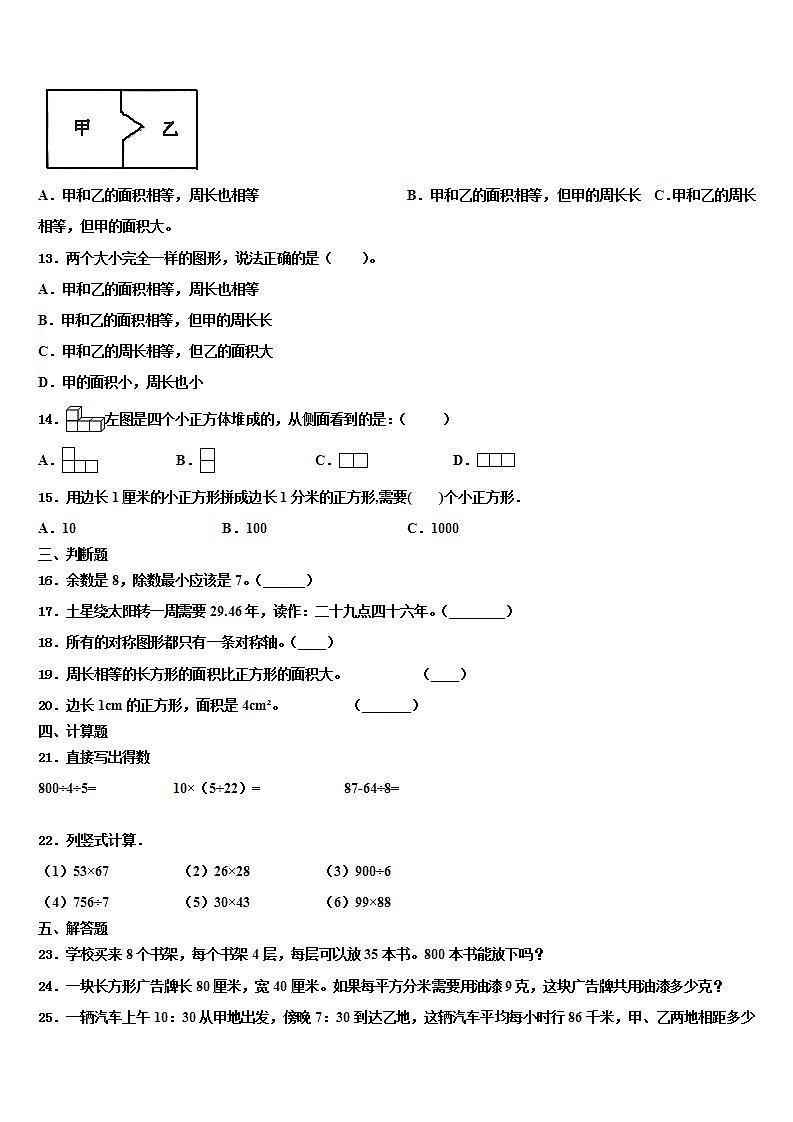 沈阳市和平区2022-2023学年三下数学期末复习检测模拟试题含解析02