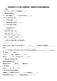 沈阳市新民市2023届三年级数学第二学期期末学业质量监测模拟试题含解析