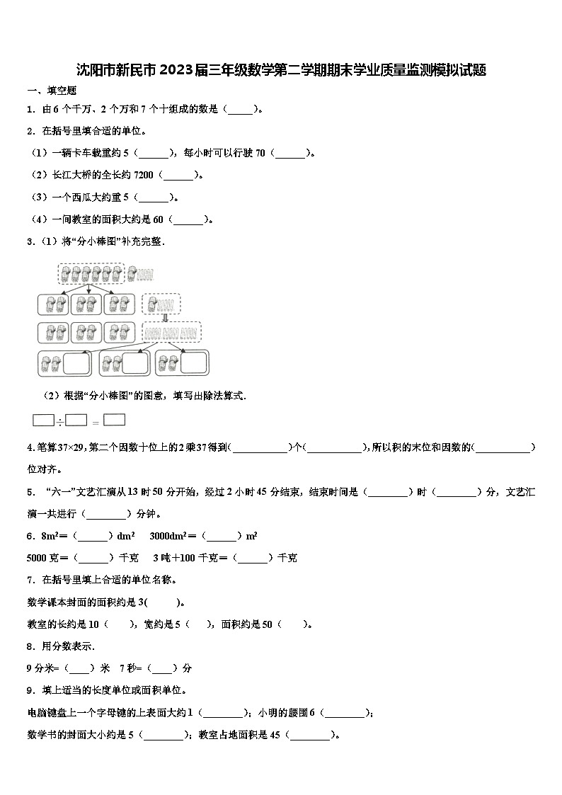 沈阳市新民市2023届三年级数学第二学期期末学业质量监测模拟试题含解析第1页