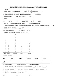 江西省萍乡市经济技术开发区2023年三下数学期末预测试题含解析