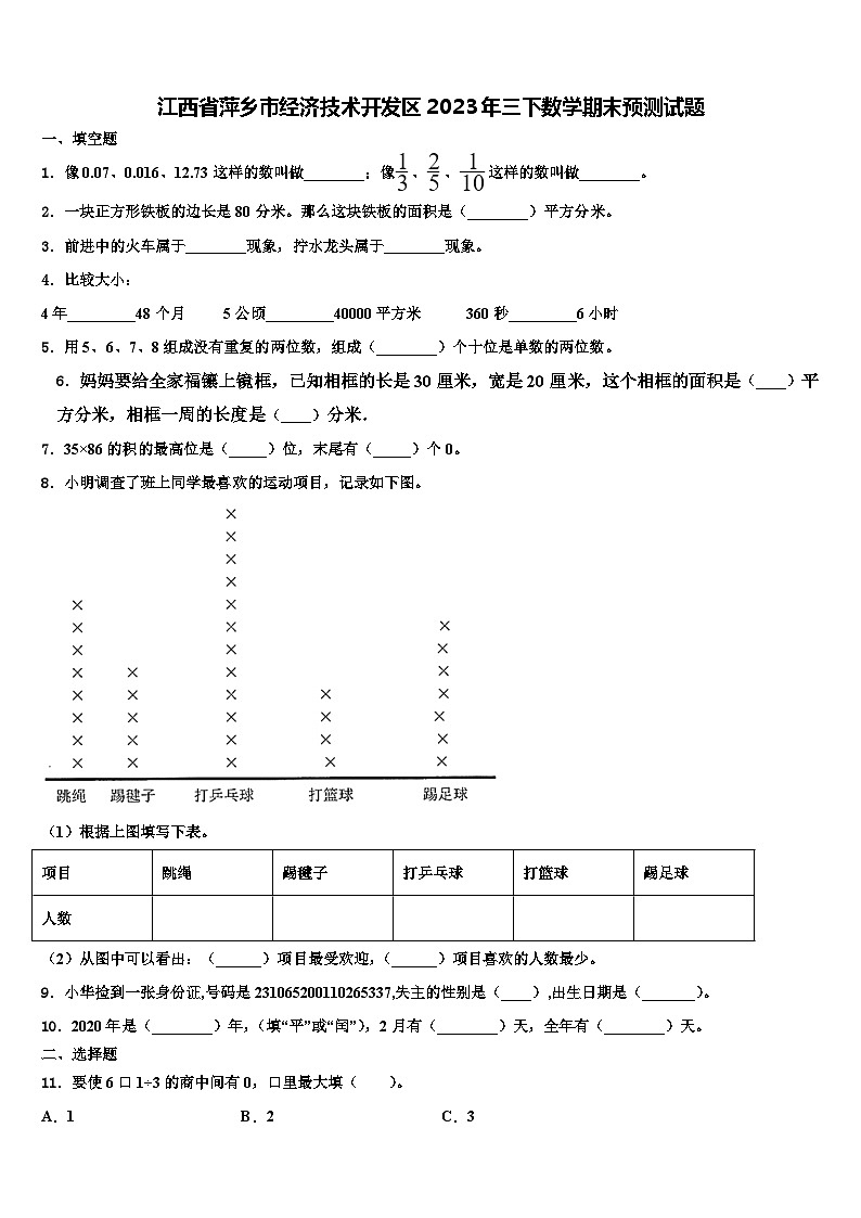 江西省萍乡市经济技术开发区2023年三下数学期末预测试题含解析第1页