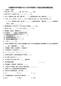 江西省萍乡市芦溪县2022-2023学年数学三下期末达标检测模拟试题含解析