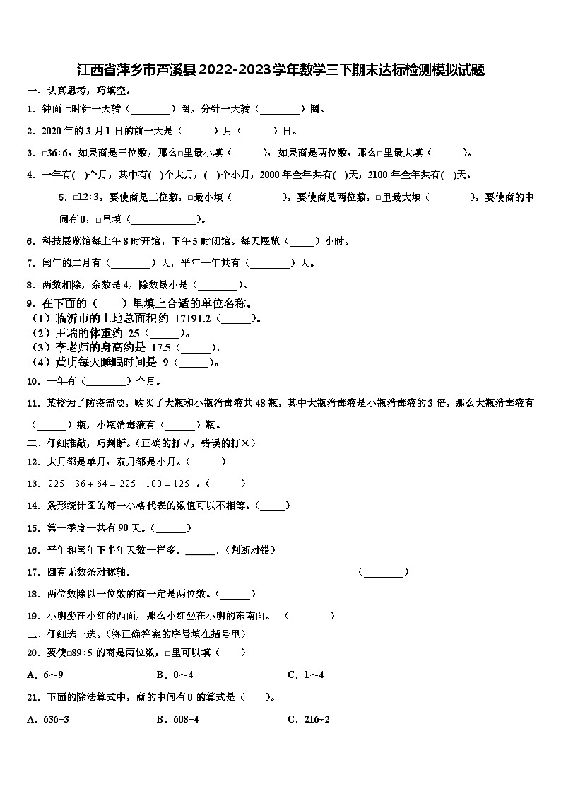 江西省萍乡市芦溪县2022-2023学年数学三下期末达标检测模拟试题含解析01