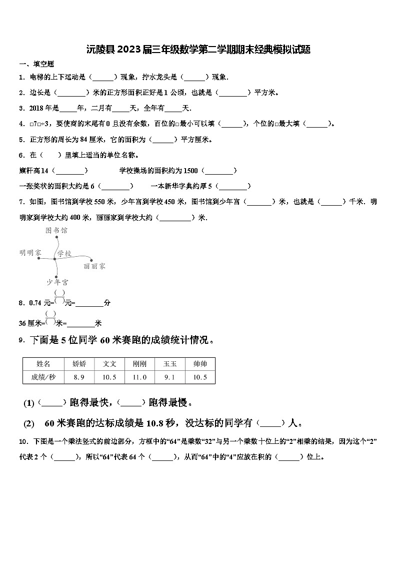 沅陵县2023届三年级数学第二学期期末经典模拟试题含解析01
