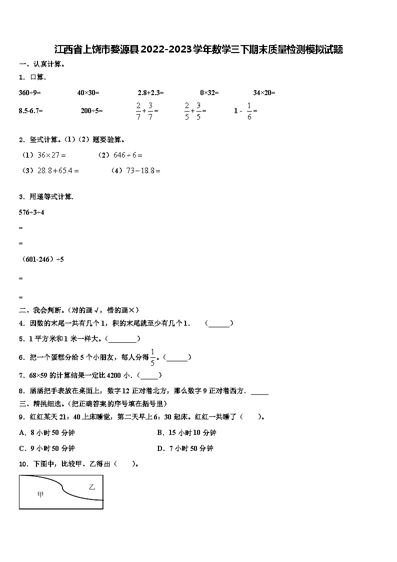 江西省上饶市婺源县2022-2023学年数学三下期末质量检测模拟试题含解析第1页