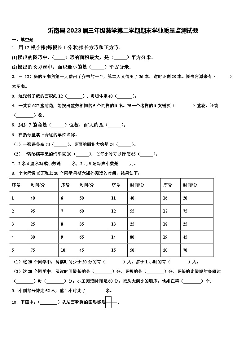 沂南县2023届三年级数学第二学期期末学业质量监测试题含解析第1页