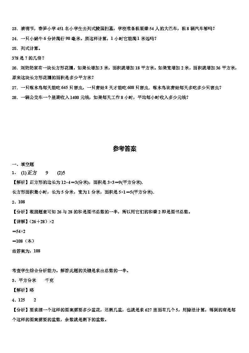 沂南县2023届三年级数学第二学期期末学业质量监测试题含解析第3页