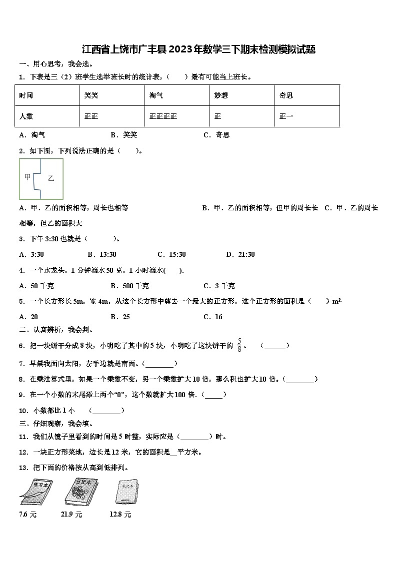 江西省上饶市广丰县2023年数学三下期末检测模拟试题含解析第1页