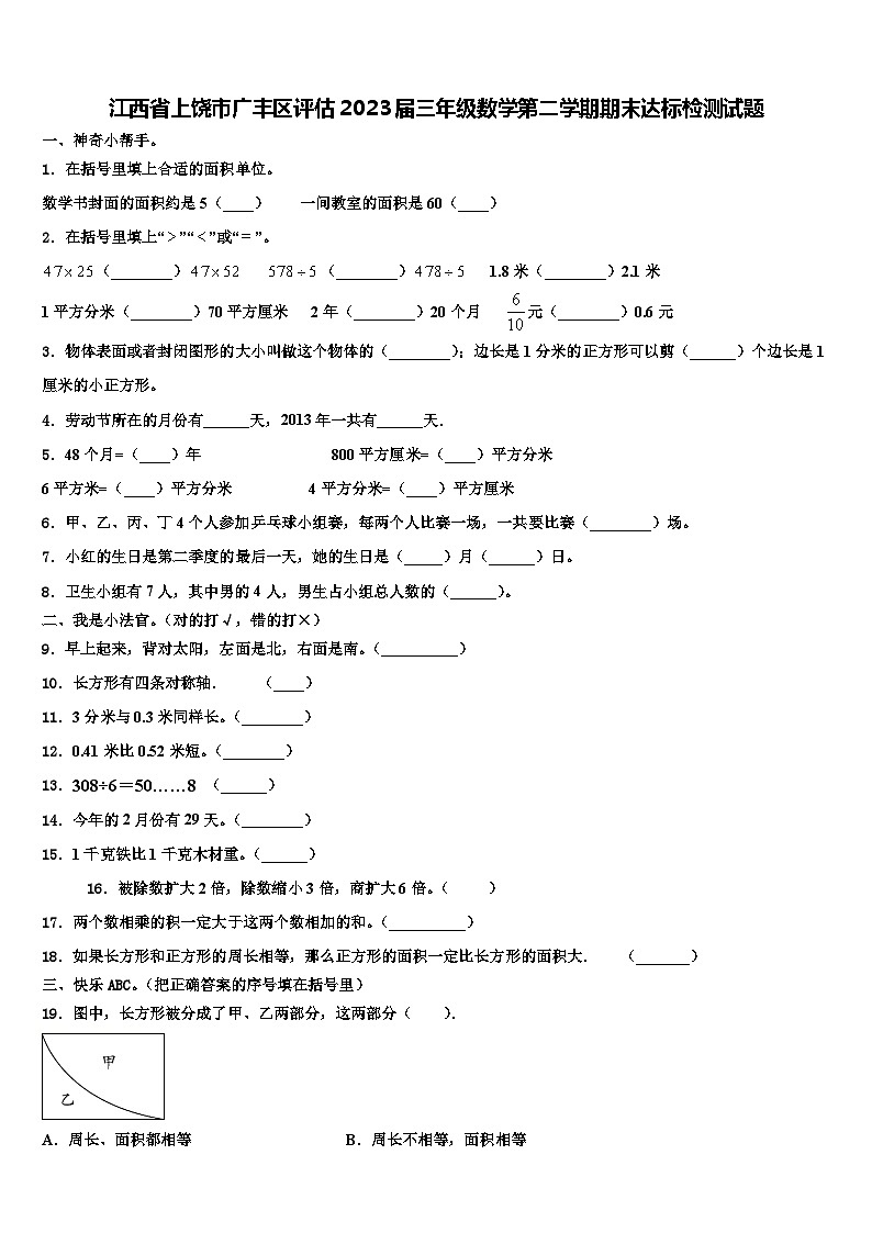 江西省上饶市广丰区评估2023届三年级数学第二学期期末达标检测试题含解析01