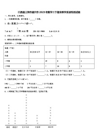 江西省上饶市德兴市2023年数学三下期末教学质量检测试题含解析