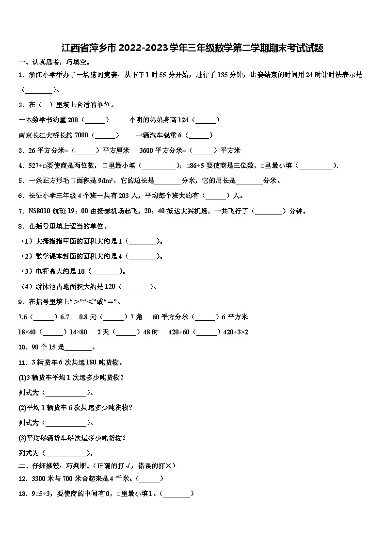 江西省萍乡市2022-2023学年三年级数学第二学期期末考试试题含解析01