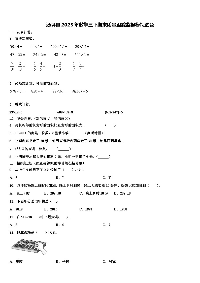 汤阴县2023年数学三下期末质量跟踪监视模拟试题含解析第1页
