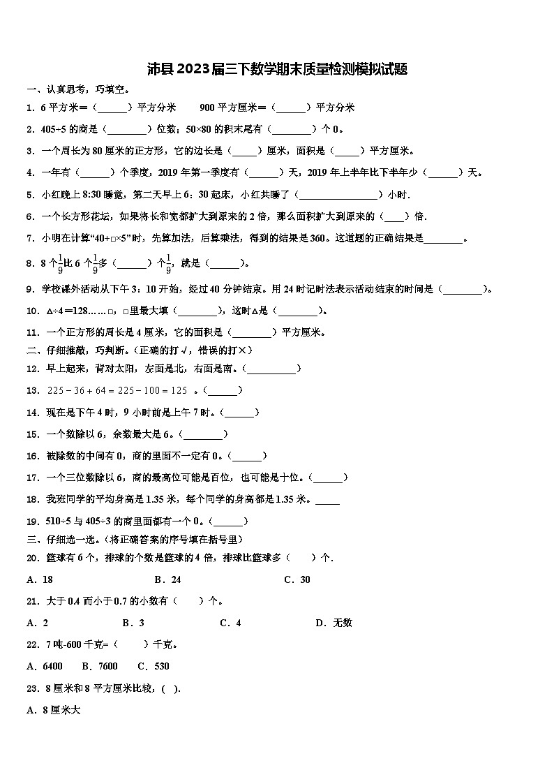 沛县2023届三下数学期末质量检测模拟试题含解析第1页