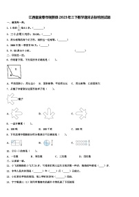 江西省宜春市铜鼓县2023年三下数学期末达标检测试题含解析