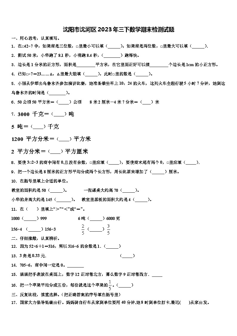 沈阳市沈河区2023年三下数学期末检测试题含解析第1页