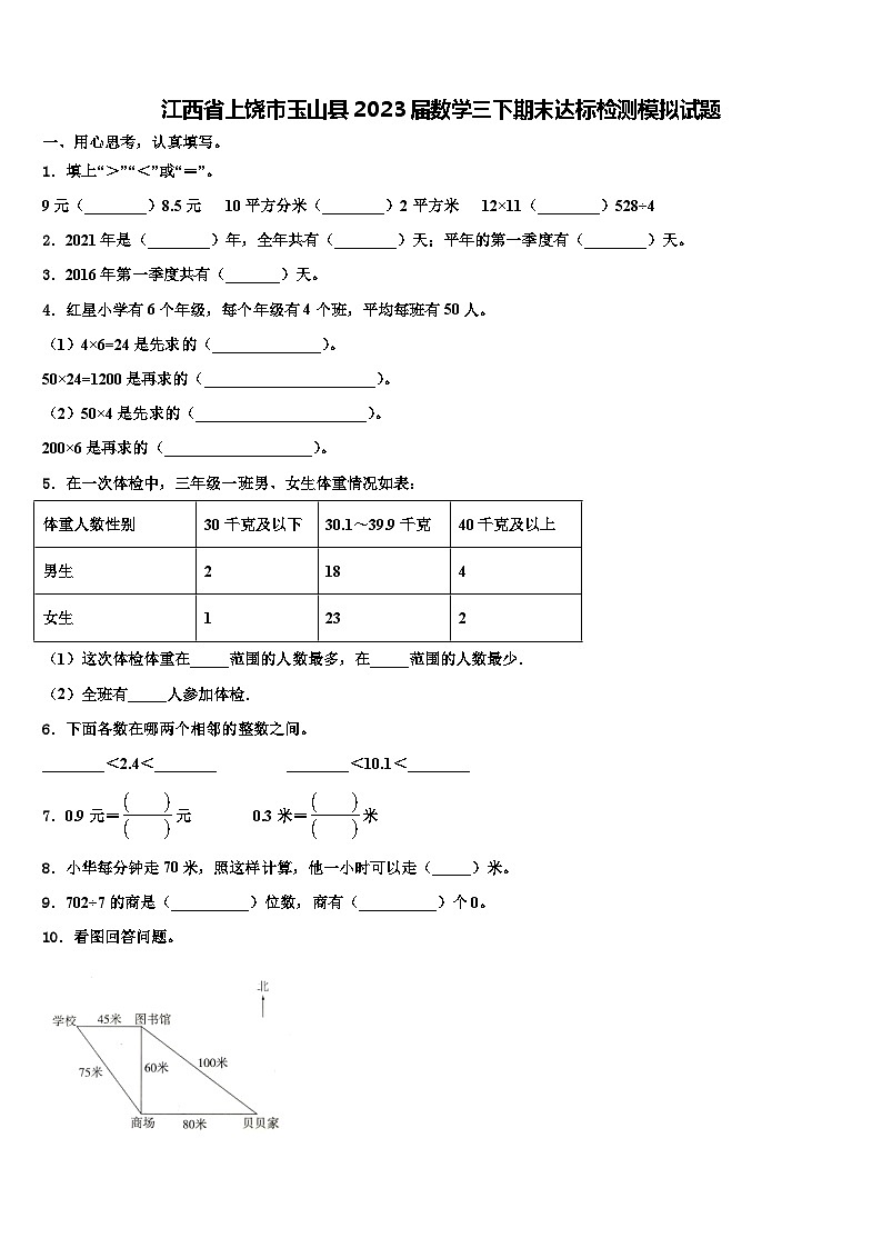 江西省上饶市玉山县2023届数学三下期末达标检测模拟试题含解析01