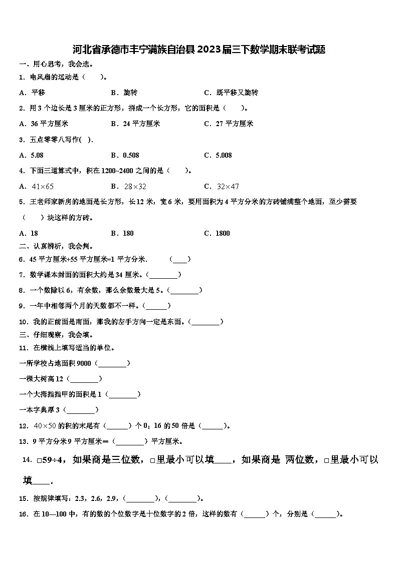 河北省承德市丰宁满族自治县2023届三下数学期末联考试题含解析01