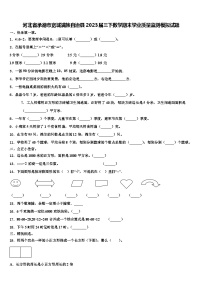 河北省承德市宽城满族自治县2023届三下数学期末学业质量监测模拟试题含解析