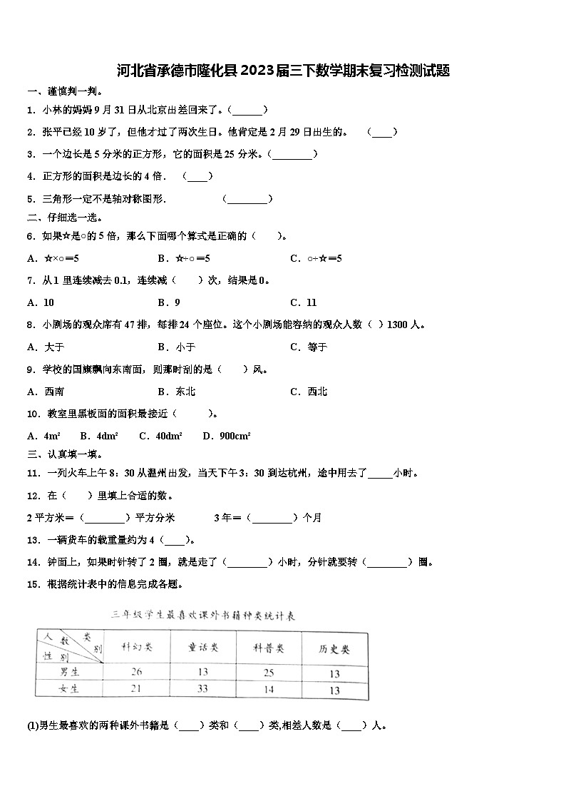 河北省承德市隆化县2023届三下数学期末复习检测试题含解析第1页