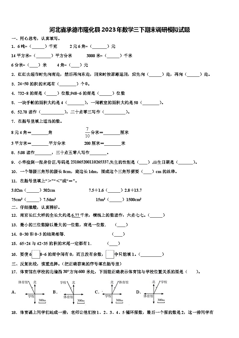 河北省承德市隆化县2023年数学三下期末调研模拟试题含解析01