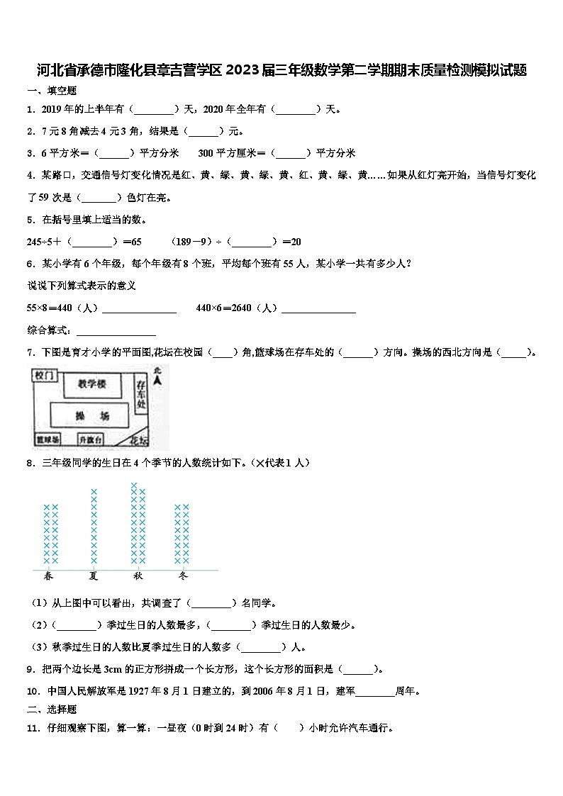 河北省承德市隆化县章吉营学区2023届三年级数学第二学期期末质量检测模拟试题含解析第1页