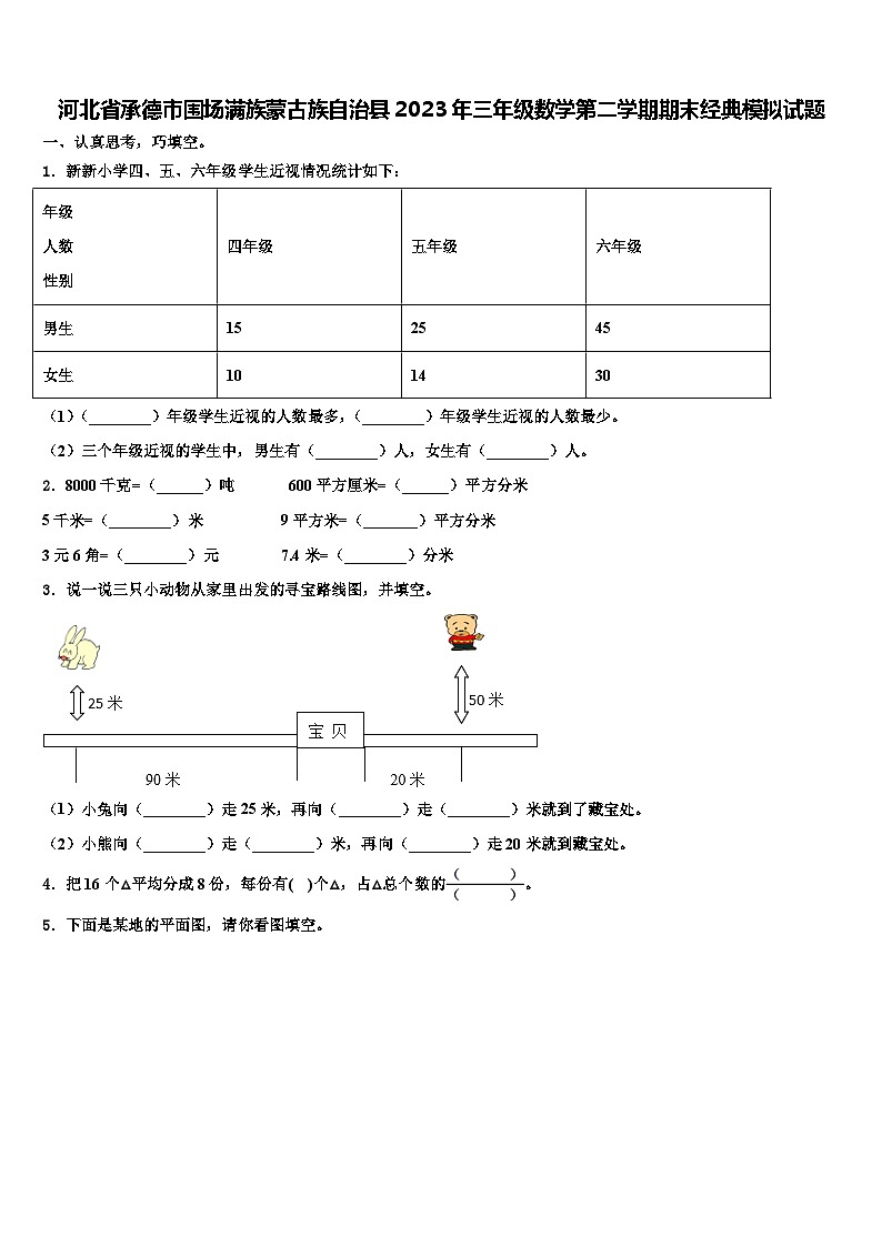河北省承德市围场满族蒙古族自治县2023年三年级数学第二学期期末经典模拟试题含解析01