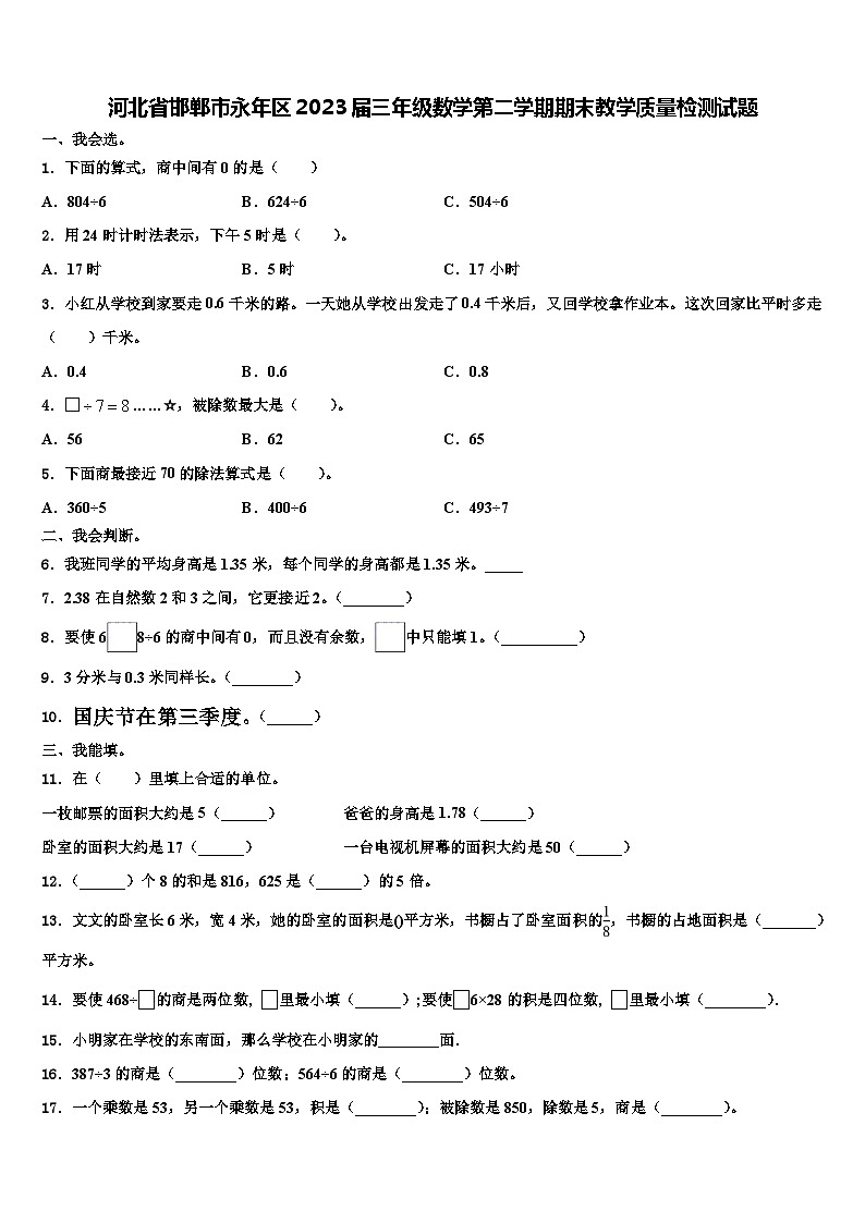 河北省邯郸市永年区2023届三年级数学第二学期期末教学质量检测试题含解析第1页
