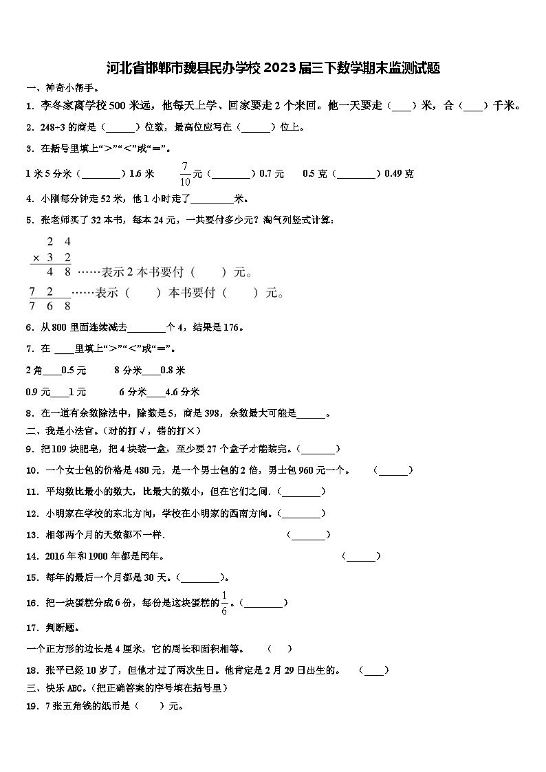 河北省邯郸市魏县民办学校2023届三下数学期末监测试题含解析01
