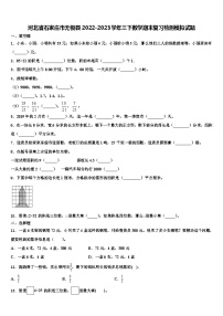 河北省石家庄市无极县2022-2023学年三下数学期末复习检测模拟试题含解析