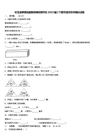 河北省秦皇岛昌黎县靖安镇学区2023届三下数学期末统考模拟试题含解析