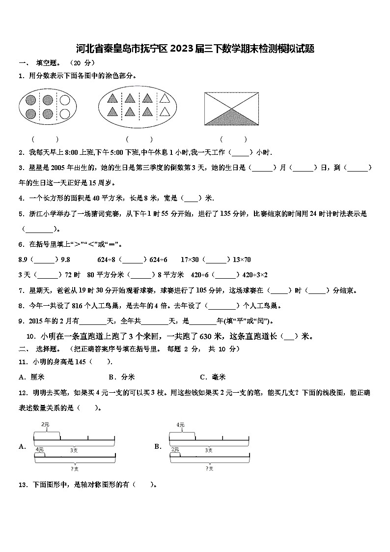 河北省秦皇岛市抚宁区2023届三下数学期末检测模拟试题含解析01