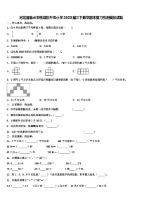 河北省衡水市桃城区牛佐小学2023届三下数学期末复习检测模拟试题含解析