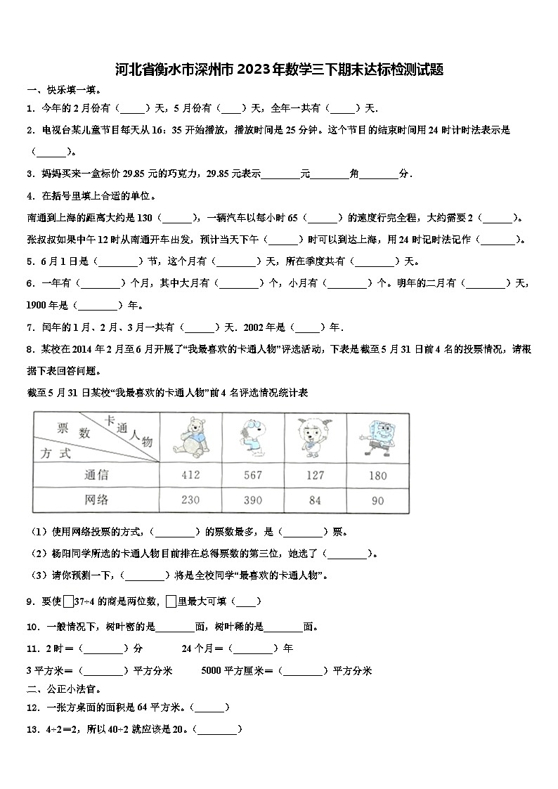 河北省衡水市深州市2023年数学三下期末达标检测试题含解析01
