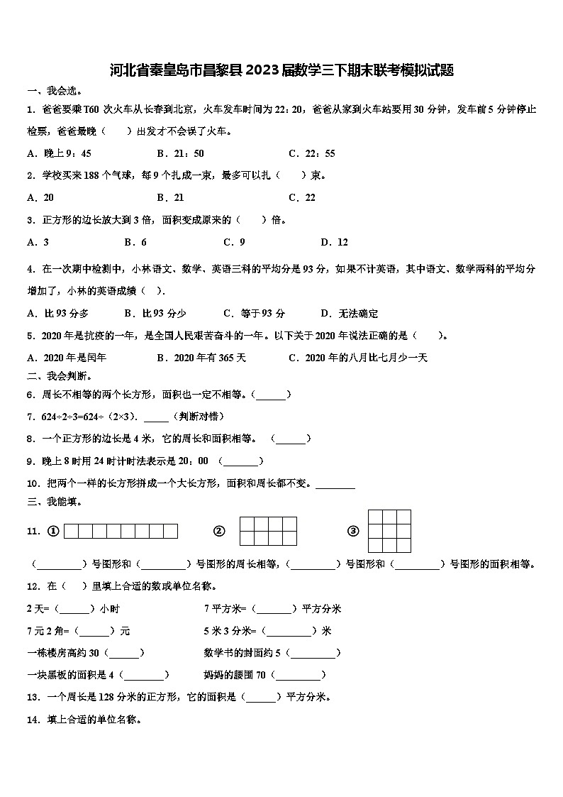 河北省秦皇岛市昌黎县2023届数学三下期末联考模拟试题含解析第1页