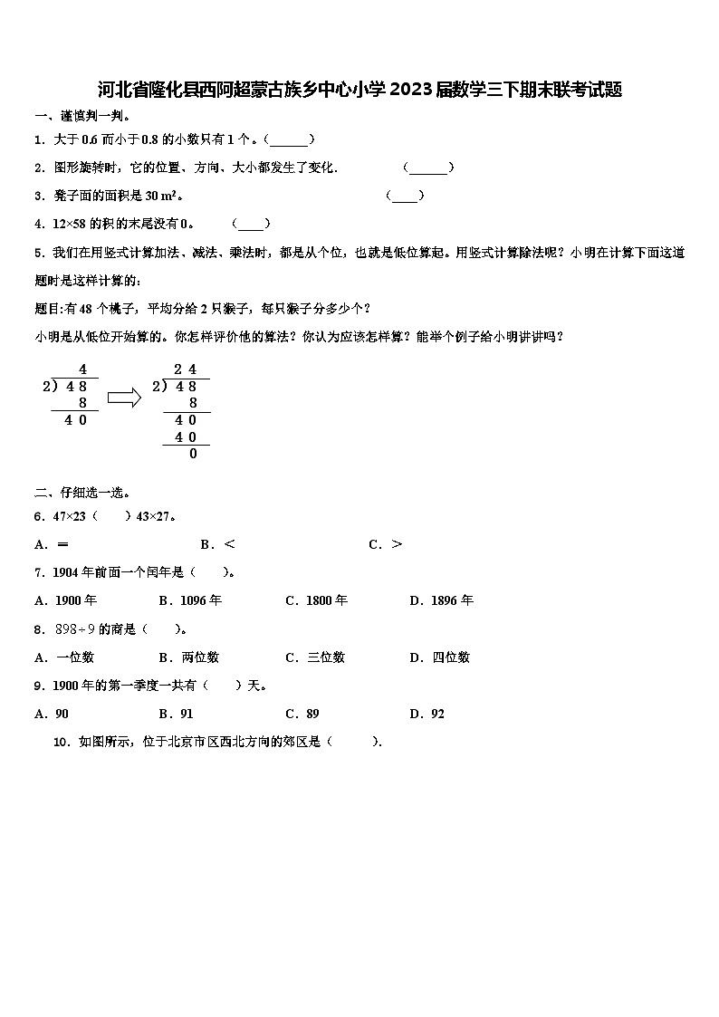 河北省隆化县西阿超蒙古族乡中心小学2023届数学三下期末联考试题含解析第1页