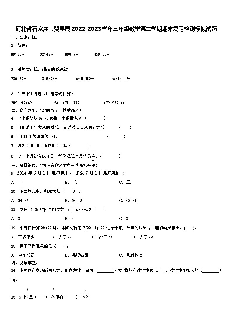 河北省石家庄市赞皇县2022-2023学年三年级数学第二学期期末复习检测模拟试题含解析01