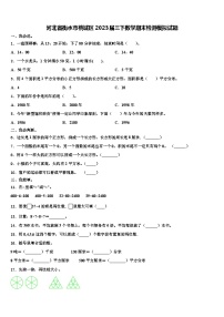 河北省衡水市桃城区2023届三下数学期末检测模拟试题含解析