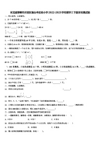 河北省邯郸市开发区爆台寺实验小学2022-2023学年数学三下期末经典试题含解析