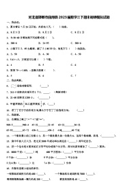 河北省邯郸市曲周县2023届数学三下期末调研模拟试题含解析