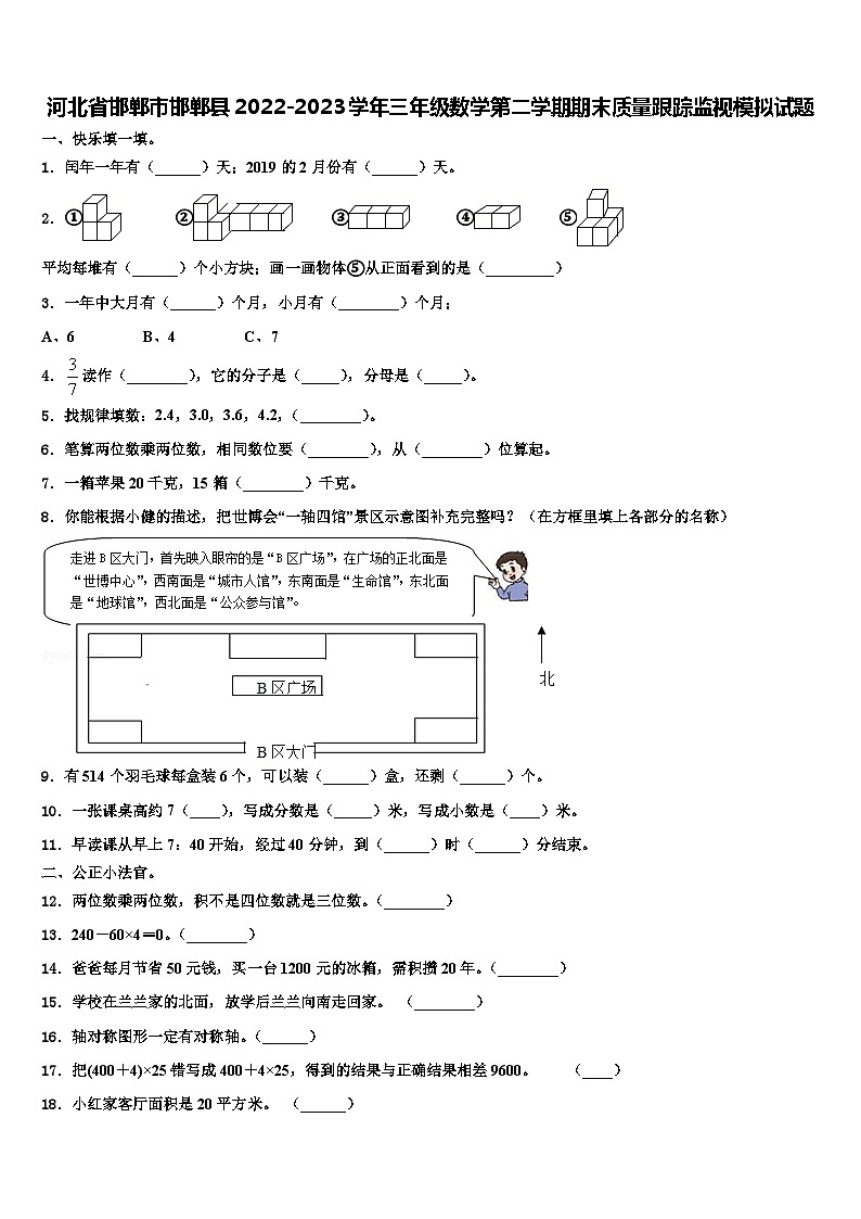 河北省邯郸市邯郸县2022-2023学年三年级数学第二学期期末质量跟踪监视模拟试题含解析第1页