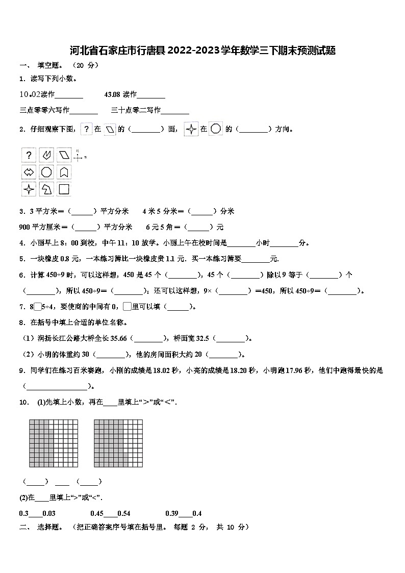 河北省石家庄市行唐县2022-2023学年数学三下期末预测试题含解析01