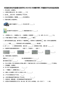 河北省石家庄市藁城区实验学校2023年三年级数学第二学期期末学业质量监测试题含解析