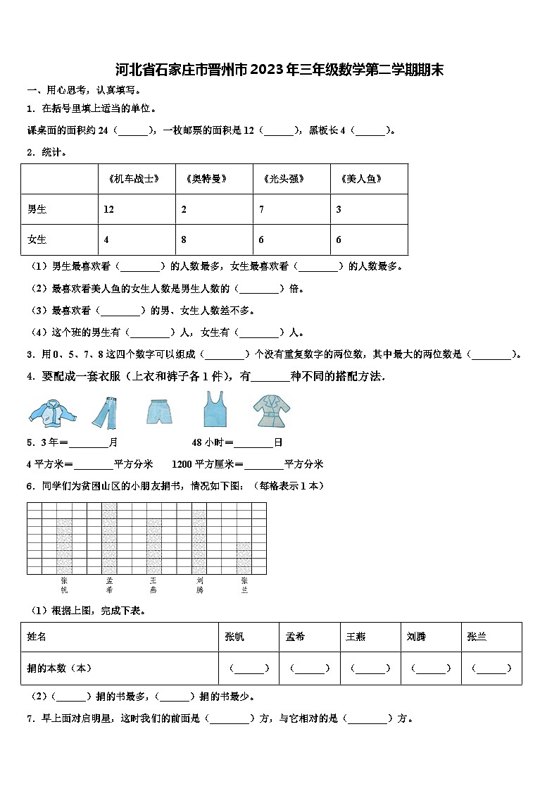 河北省石家庄市晋州市2023年三年级数学第二学期期末含解析第1页