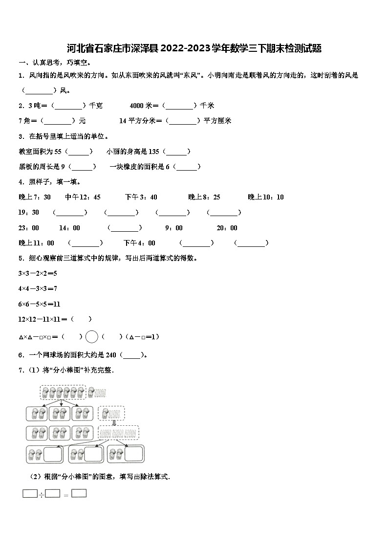 河北省石家庄市深泽县2022-2023学年数学三下期末检测试题含解析01