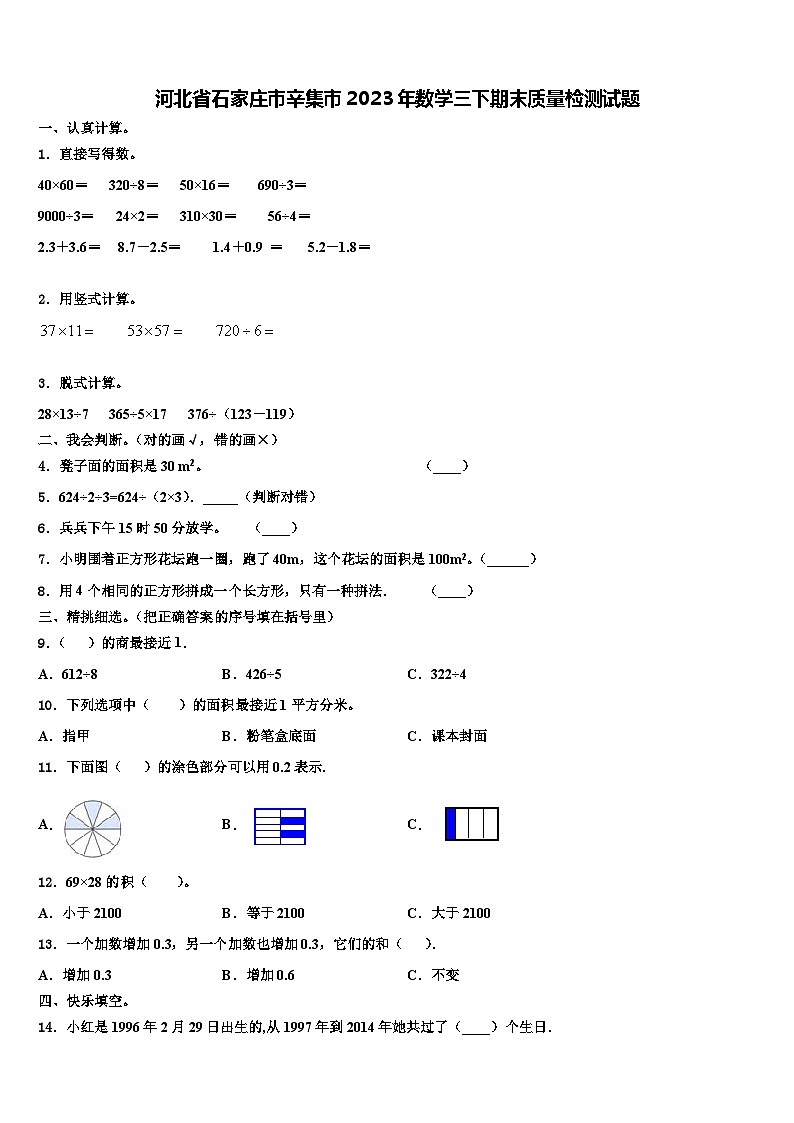 河北省石家庄市辛集市2023年数学三下期末质量检测试题含解析第1页